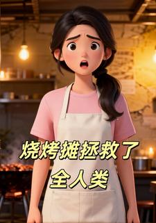 烧烤摊拯救了全人类