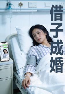借子成婚