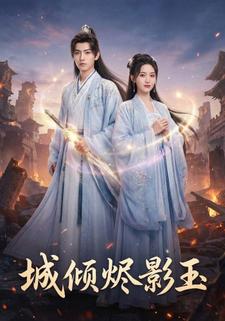 城倾烬影玉