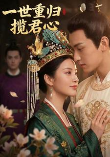 一世重归揽君心