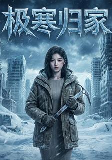 极寒归家