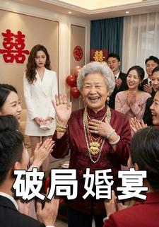 破局婚宴