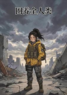 圈养全人类