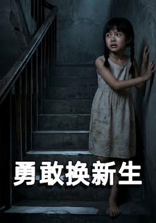 勇敢换新生