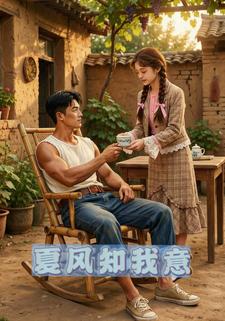夏风知我意
