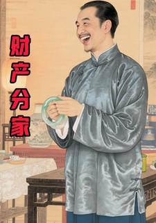 财产分家