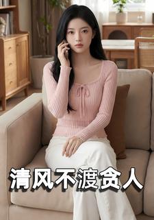 清风不渡贪人
