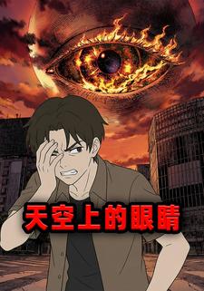 天空上的眼睛