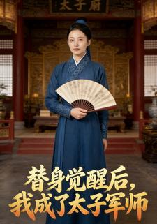 替身觉醒后，我成了太子军师