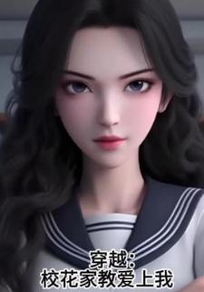 穿越：校花家教爱上我