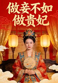做妾不如做贵妃