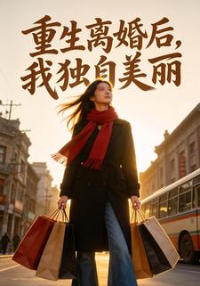 重生离婚后，我独自美丽