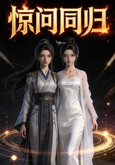 惊问同归