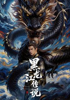 黑龙江传说