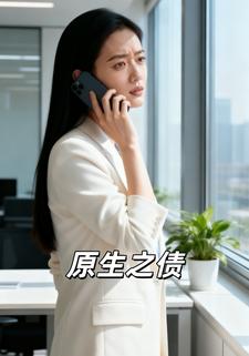 原生之债