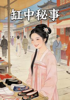 缸中秘事