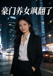 豪门养女飒翻了