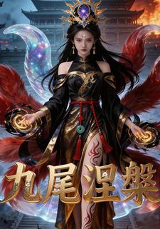 九尾涅槃