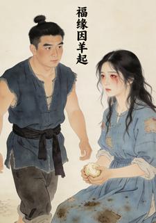 福缘因羊起