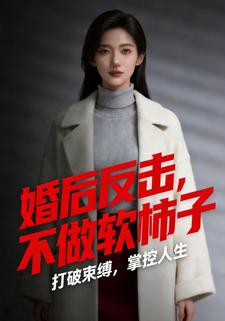婚后反击，不做软柿子