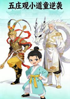 五庄观小道童逆袭
