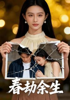 春劫余生