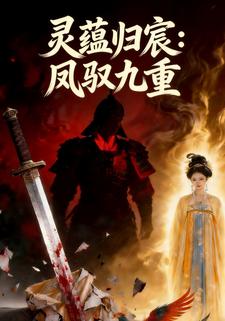 灵蕴归宸：凤驭九重