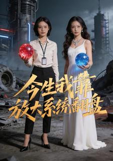 今生我靠放大系统翻盘