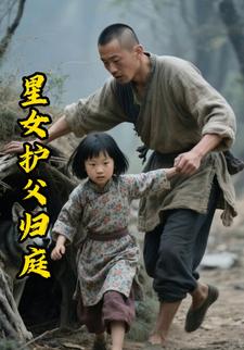 星女护父归庭