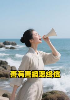 善有善报恶终偿