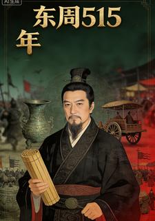 东周515年