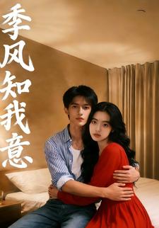 季风知我意