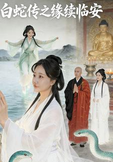 白蛇转之缘续临安