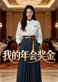 我的年会奖金