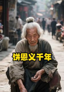 一饼恩义千年