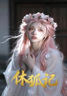 休狐记