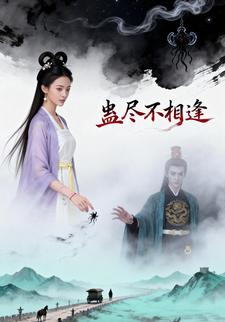 蛊尽不相逢