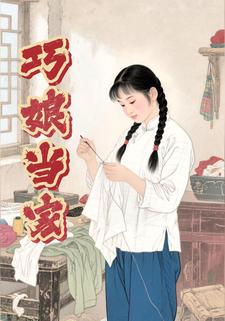 巧娘当家