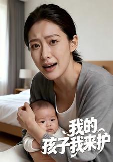 我的孩子我来护