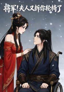 将军！夫人又拆你轮椅了