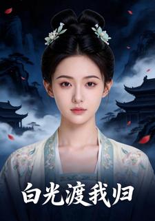 白光渡我归