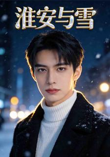 淮安与雪