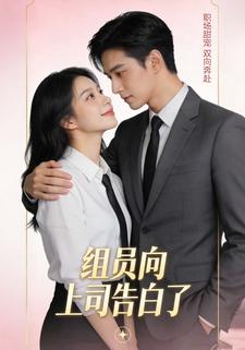 组员向上司告白了