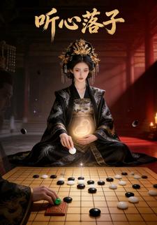 听心落子