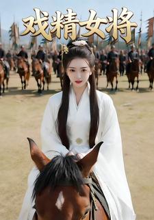 戏精女将
