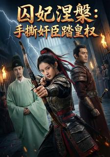 囚妃涅槃：手撕奸臣踏皇权