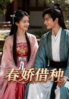 春娇借种