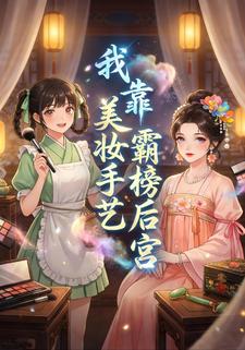 我靠美妆手艺霸榜后宫