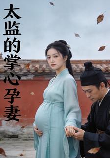 太监的掌心孕妻