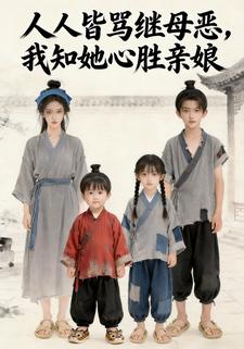 人人皆骂继母恶，我知她心胜亲娘